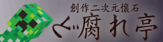 ど腐れ亭　バナー