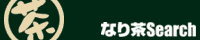 なり茶Search
